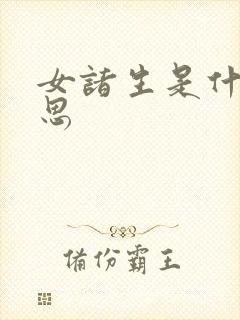 女诸生是什么意思