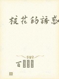 校花的诱惑