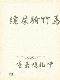 绕床骑竹马