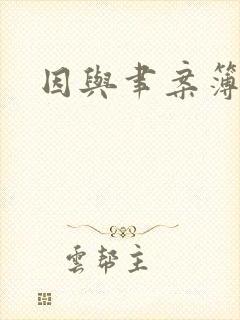 因与聿案簿录