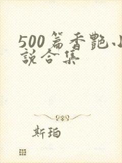 500篇香艳小说合集