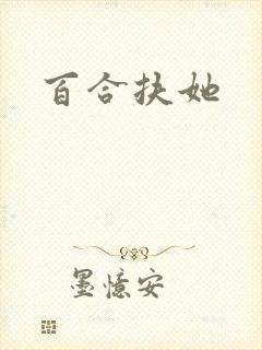 百合扶她