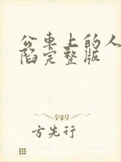 公车上的人妻沦陷完整版封面
