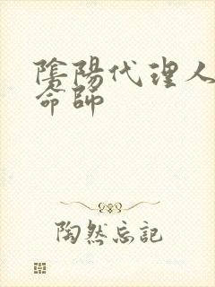 阴阳代理人之改命师