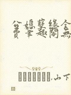 公媳孽缘全文免费笔趣阁无弹窗