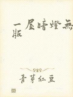 一屋暗灯无删减版