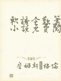 软诱今叹笔趣阁小说免费阅读