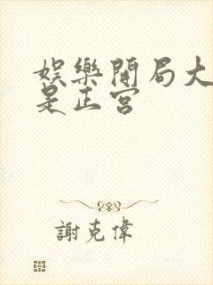 娱乐开局大幂幂是正宫