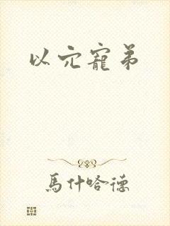 以穴宠弟封面