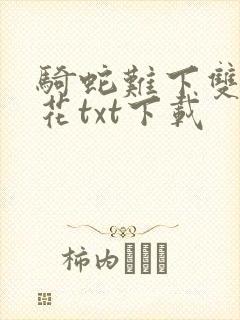骑蛇难下双金银花txt下载