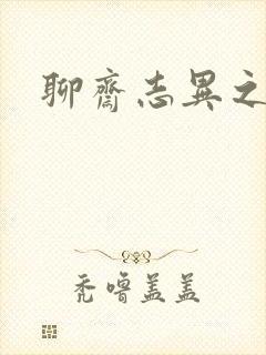 聊斋志异之阿宝