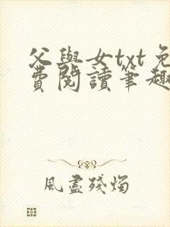 父与女txt免费阅读笔趣阁封面