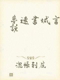 梦远书城言情小说