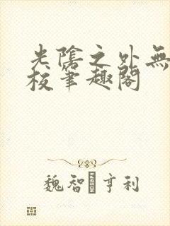 光阴之外无错精校笔趣阁