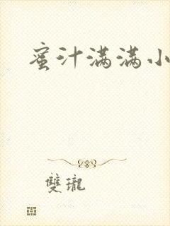 蜜汁满满小说封面