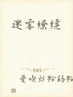 迷雾缭绕