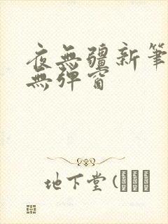 夜无疆新笔趣阁无弹窗