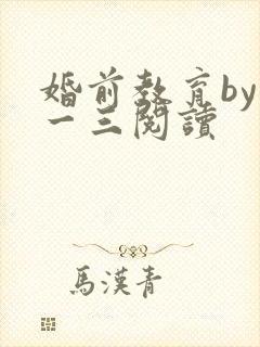 婚前教育by鱼一三阅读
