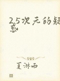 2.5次元的疑惑