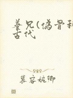 养兄(伪骨科)古代
