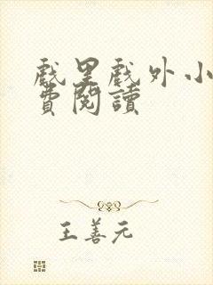 戏里戏外小说免费阅读封面