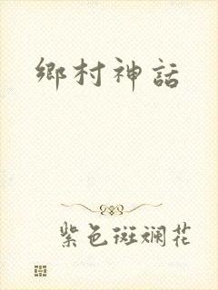 乡村神话