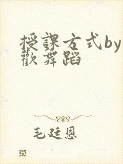 授课方式by清欢舞蹈封面