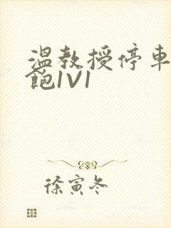 温教授停车场喂饱1V1封面