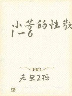 小芳的性欢生活1一6