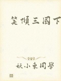笑倾三国下载封面