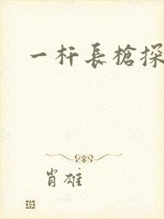 一杆长枪探幽谷封面