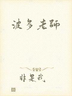 波多老师