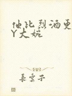 他比烈酒更撩BY大婉封面