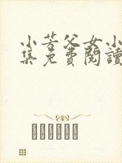 小芳父女小说全集免费阅读封面
