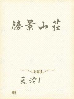 胜景山庄