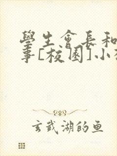 学生会长和小干事[校园]小松鼠