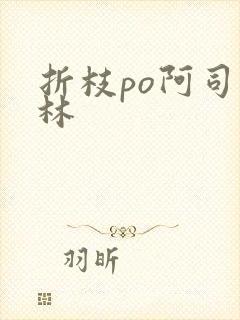 折枝po阿司匹林