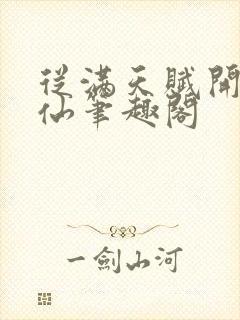 从满天赋开始修仙笔趣阁