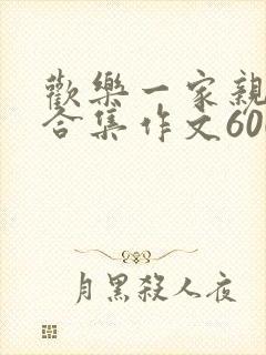 欢乐一家亲短篇合集作文600字