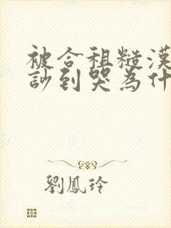 被合租糙汉室友吵到哭为什么不更