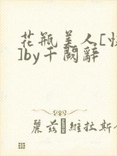 花瓶美人[快穿]by千阙辞