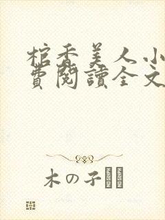 棺香美人小说免费阅读全文无弹窗