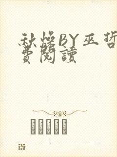 秋燥BY巫哲免费阅读