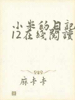 小米的日记1-12在线阅读