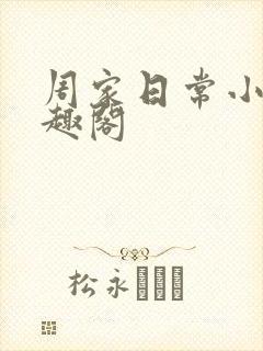 周家日常小说笔趣阁
