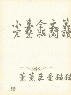 小喜全文第一部完整版阅读