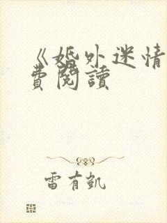 《婚外迷情》免费阅读