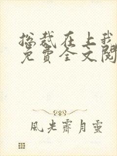 总裁在上我在下免费全文阅读
