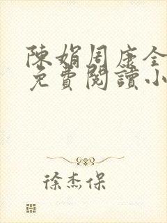 陈娟周康全章节免费阅读小说