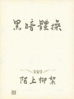 黑暗体操